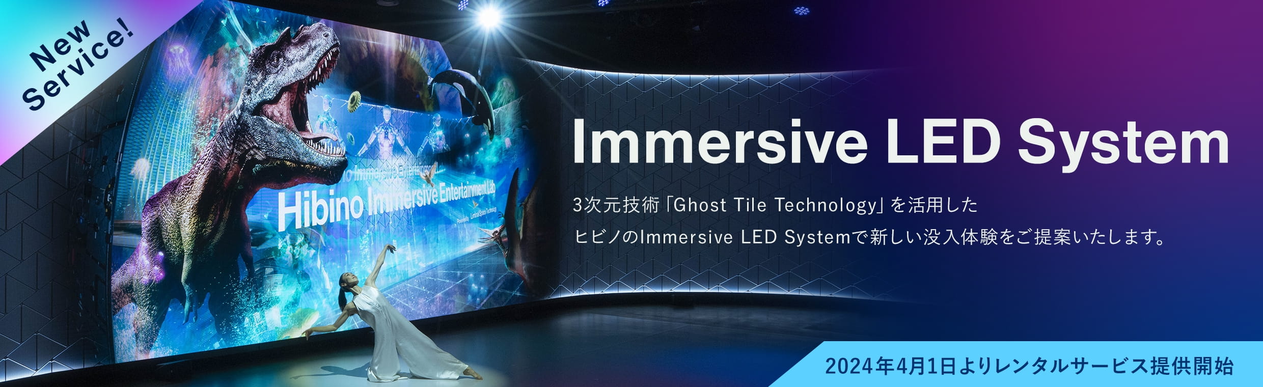 Immersive LED System 2024年3月中旬よりレンタルサービス提供開始