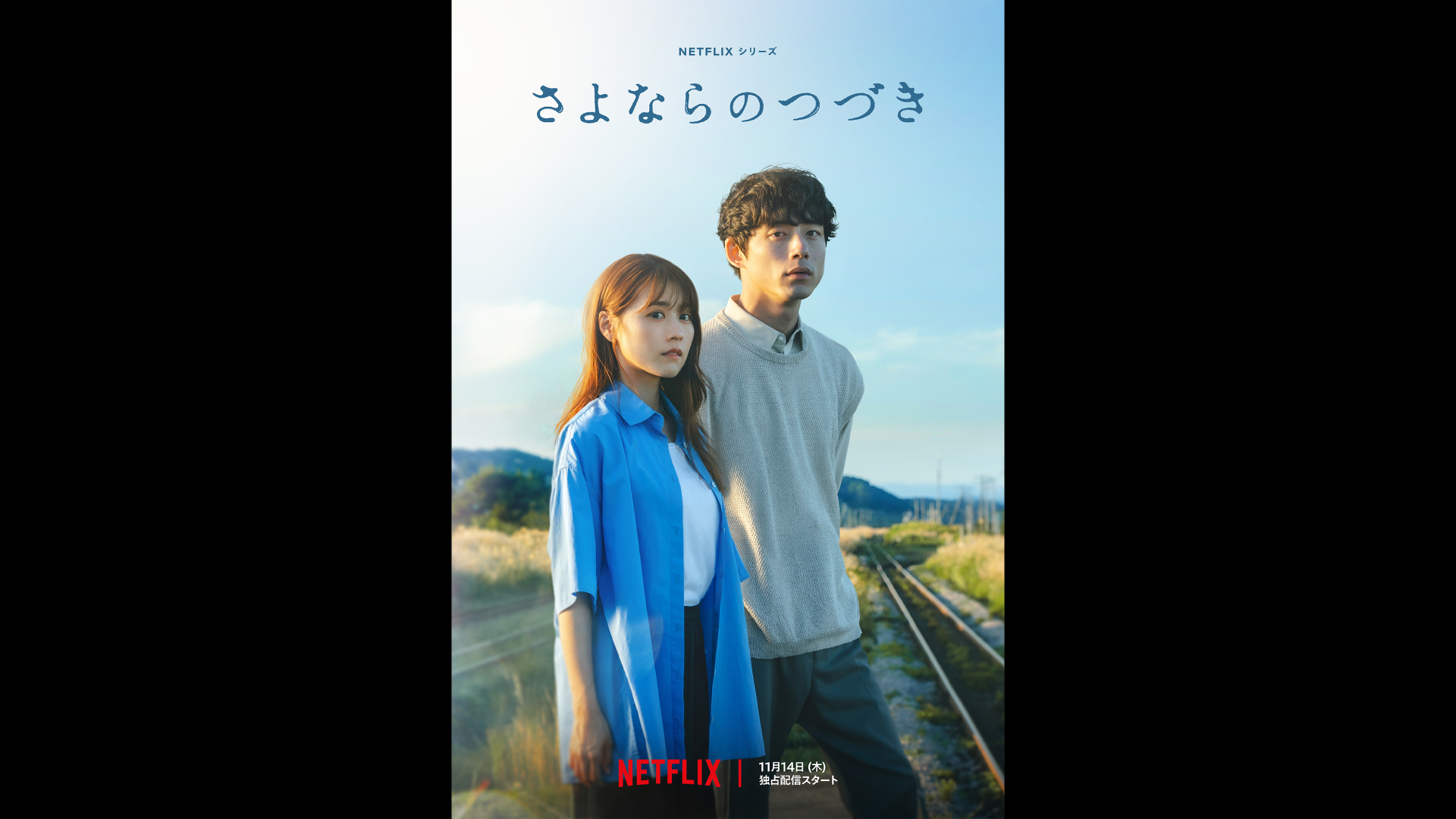 お知らせ】Netflix『さよならのつづき』映画撮影事例を追加しました ｜ News ｜ Hibino VFX Studio（ヒビノ株式会社 |  HIBINO）