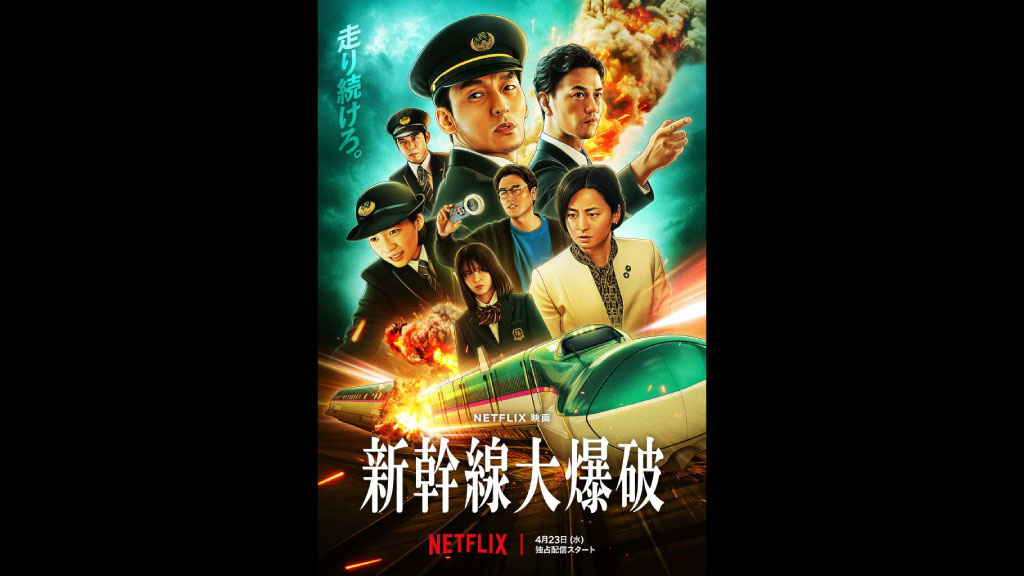 新幹線大爆破 世界最速上映会 Netflix 試写会グッズ 非売品 Netflix映画 新幹線大爆破 世界最速上映会 試写会グッズ 非売品