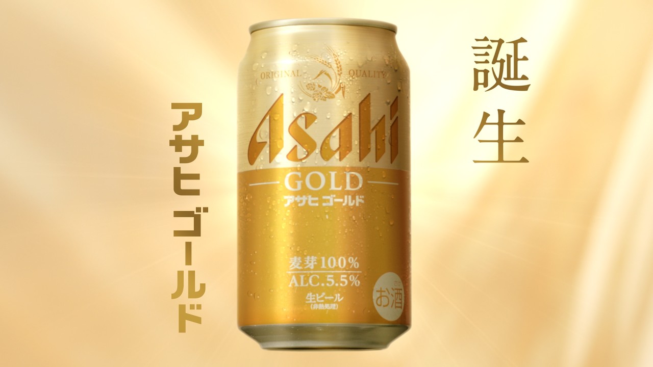 お知らせ】アサヒゴールド 「ゴールドなうまさ、誕生。」篇 CM撮影事例
